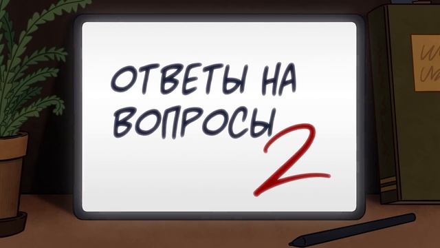 Пишите свои вопросы - Q&A#2. Детектив Войд смотреть онлайн