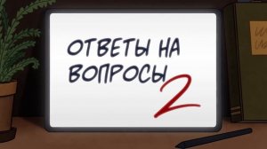 Пишите свои вопросы - Q&A#2. Детектив Войд