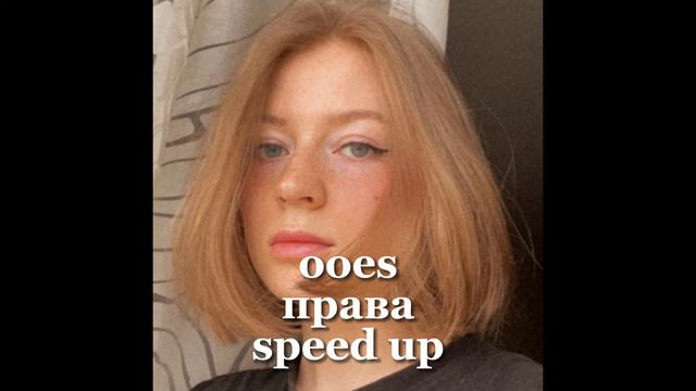 Ooes-права (speed Up)