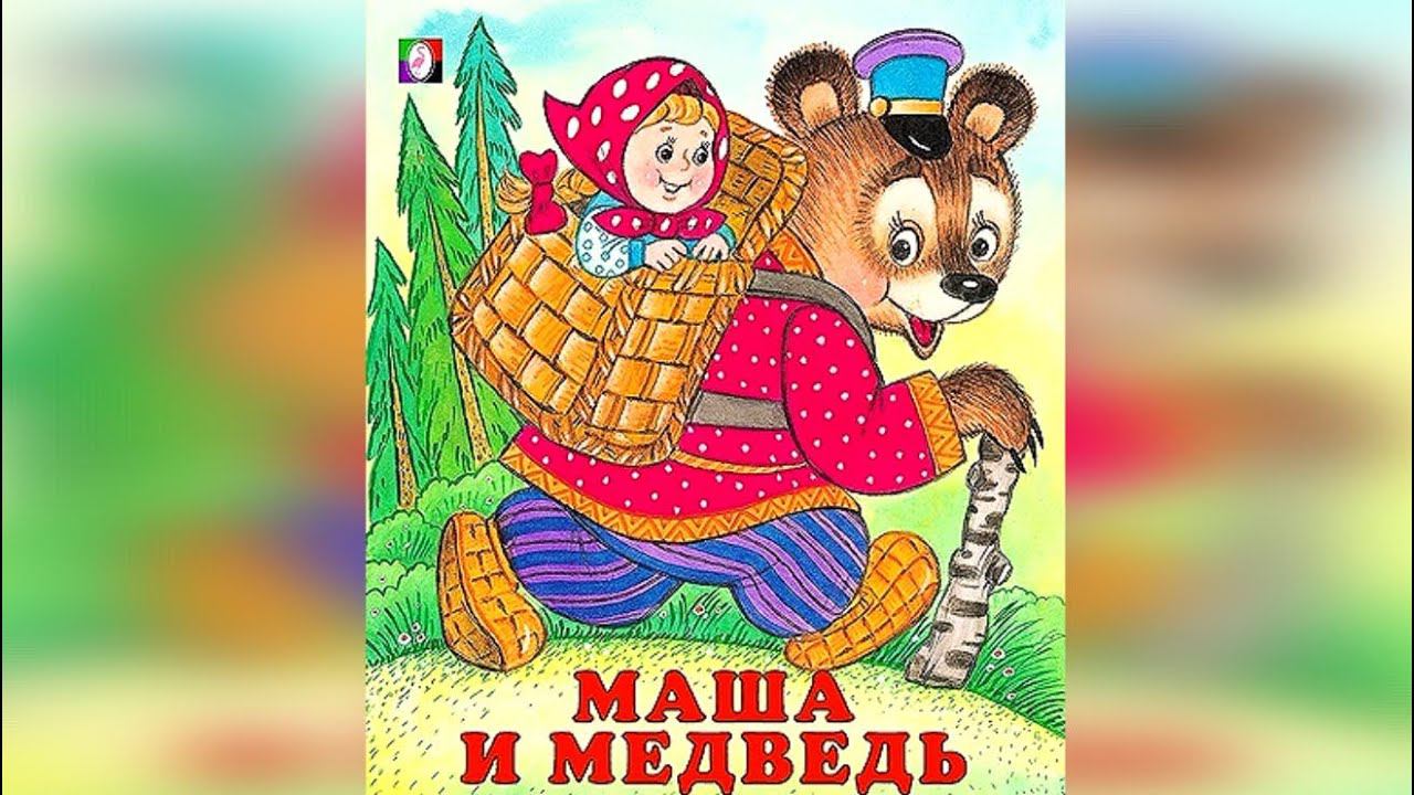 Маша и Медведь2023г смотреть онлайн