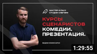 Курсы сценаристов комедии - Презентация. смотреть онлайн