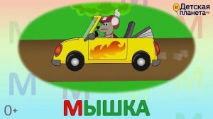 Алфавит Буква М + как писать + слова на М + #развивающиймультик #ТатьянаБокова #Алфавитныймультик