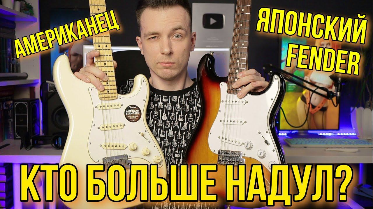 НАСКОЛЬКО ХОРОШИ ЯПОНСКИЕ ГИТАРЫ? FENDER JAPAN VS USA! смотреть онлайн