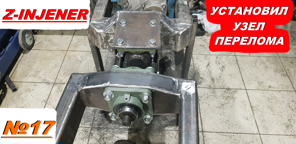 Как я установил. Узел перелома на раму. Результатом доволен! Самодельный минитрактор переломка #17 смотреть онлайн