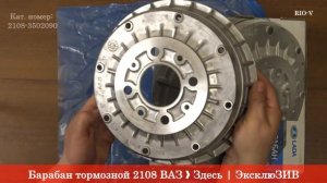 Барабан тормозной 2108 ВАЗ 2108-3502070 - RIO-V ❱ Здесь | ЭксклюЗИВ