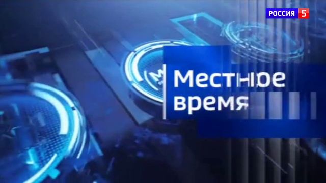 Начало "Местного Времени" с отрывком часов (Россия 5, 14:30, 09.10.2023). смотреть онлайн