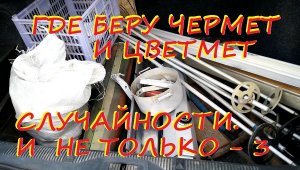 Где беру чермет и цветмет. 3 серия.