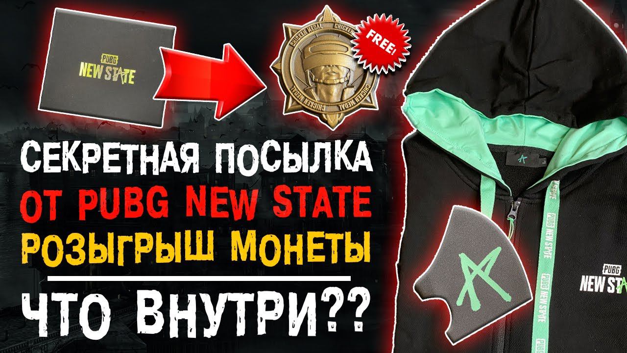 СЕКРЕТНАЯ ПОСЫЛКА ОТ PUBG NEW STATE! ОТКРЫТИЕ КЕЙСОВ ПУБГ НЬЮ СТЕЙТ! ПАБГ МОБАЙЛ НЬЮ СТЕЙТ! смотреть онлайн