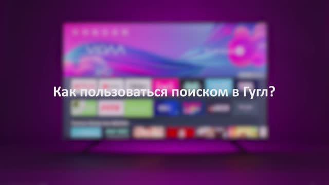Как пользоваться поиском в Google в ОС VIDAA смотреть онлайн