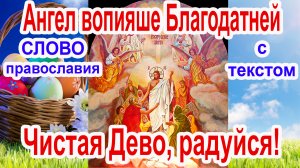 Задостойник Пасхи - Ангел Вопияше (аудио молитва с текстом и иконами)