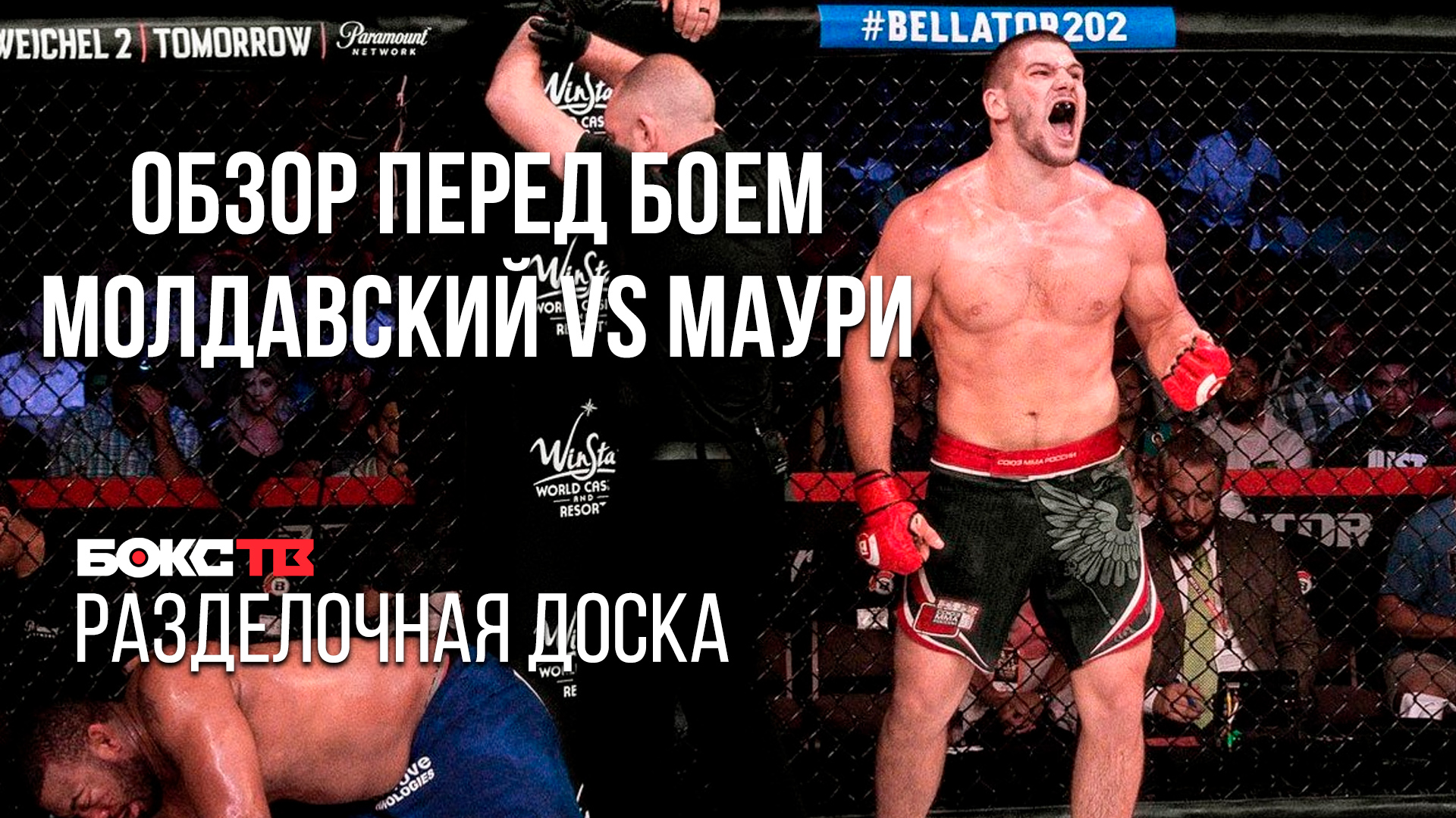 Валентин Молдавский выходит на очередной поединок в Bellator | Молдавский Vs Маури