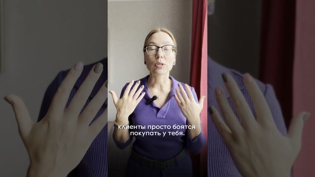 Клиенты боятся, вот почему нет продаж!