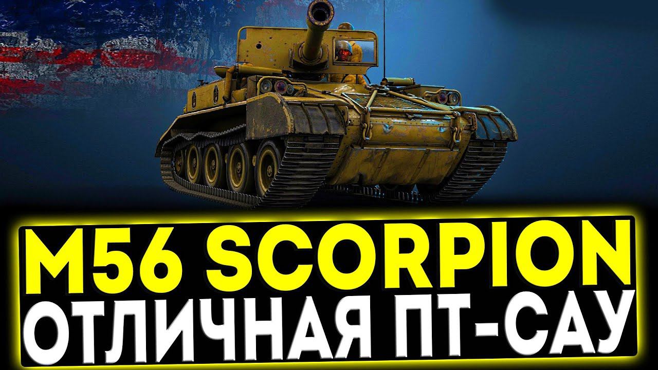 ✅ M56 Scorpion - ОТЛИЧНАЯ ПТ-САУ! ОБЗОР ТАНКА! МИР ТАНКОВ смотреть онлайн