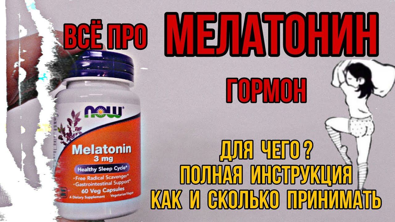 Гормон МЕЛАТОНИН для сна. Инструкция по применению. Сколько мг пить. Купить таблетки Цена Отзывы 3 5 смотреть онлайн