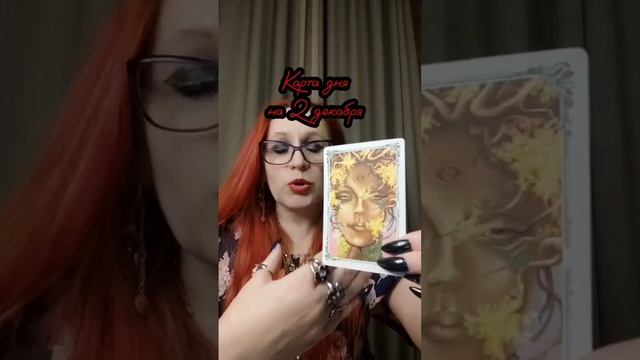 Карта дня / Помощь Рода #картадня #волшебство #советдня смотреть онлайн