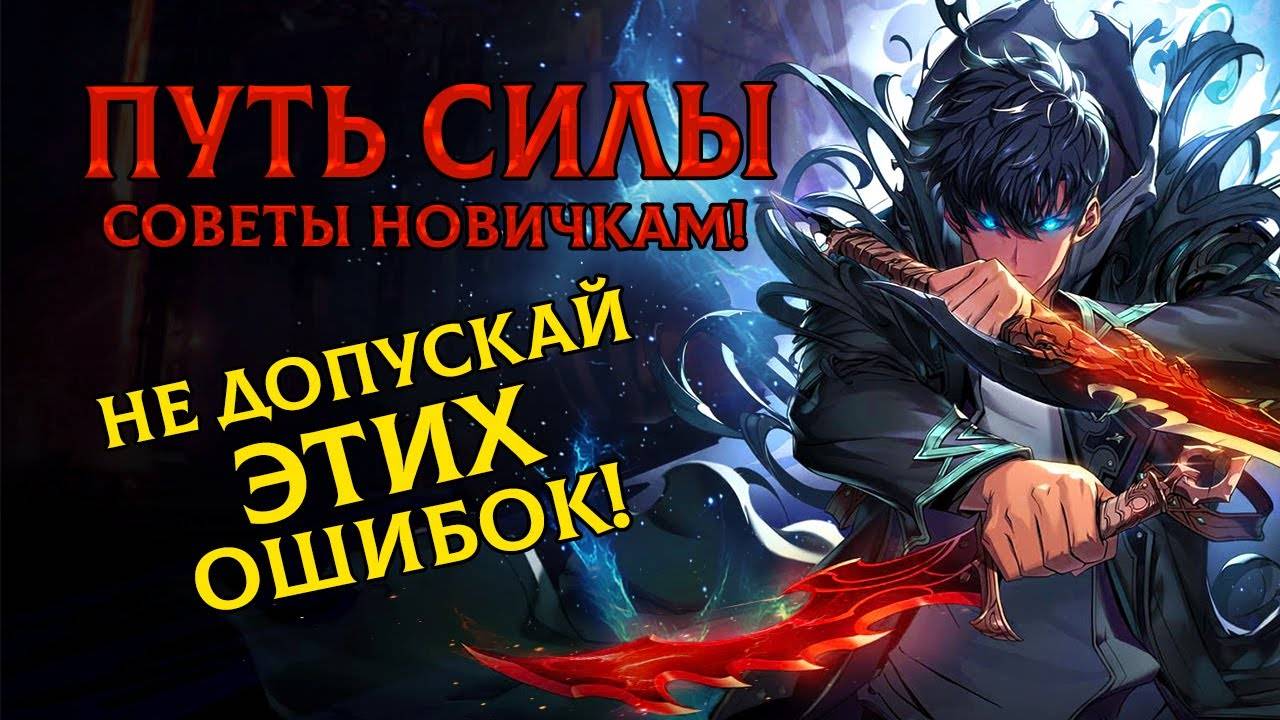 Советы новичкам в игре Solo Leveling Arise смотреть онлайн