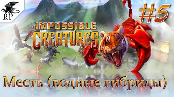 Impossible Creatures #5 - Месть (водные гибриды)