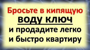 Используйте эти советы и народные приметы для быстрой продажи квартиры