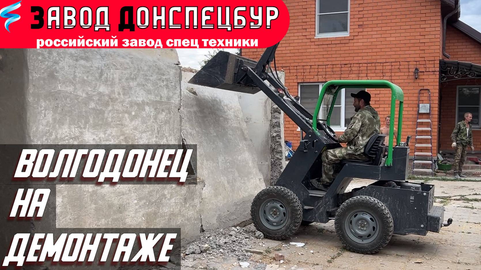 Мини погрузчик Волгодонец на демонтаже смотреть онлайн