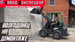 Мини погрузчик Волгодонец на демонтаже