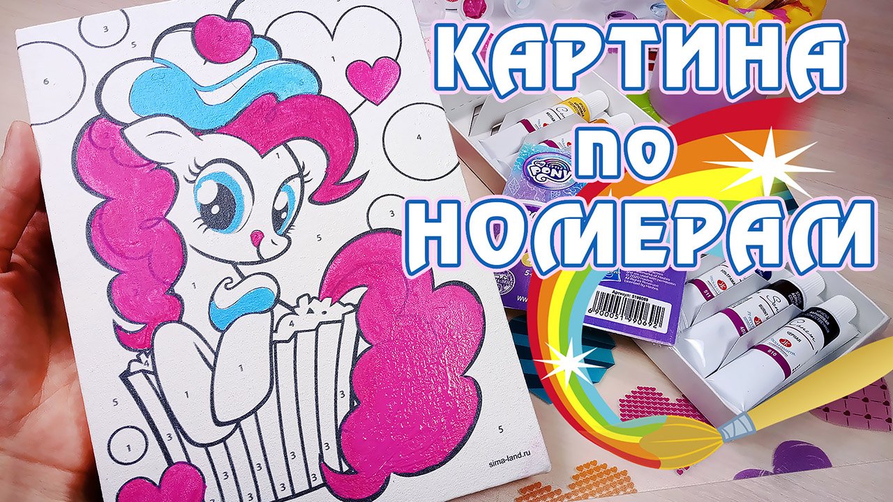 My Little Pony - Картина по номерам - Творческий набор с Пинки Пай смотреть онлайн
