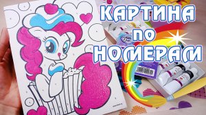 My Little Pony - Картина по номерам - Творческий набор с Пинки Пай