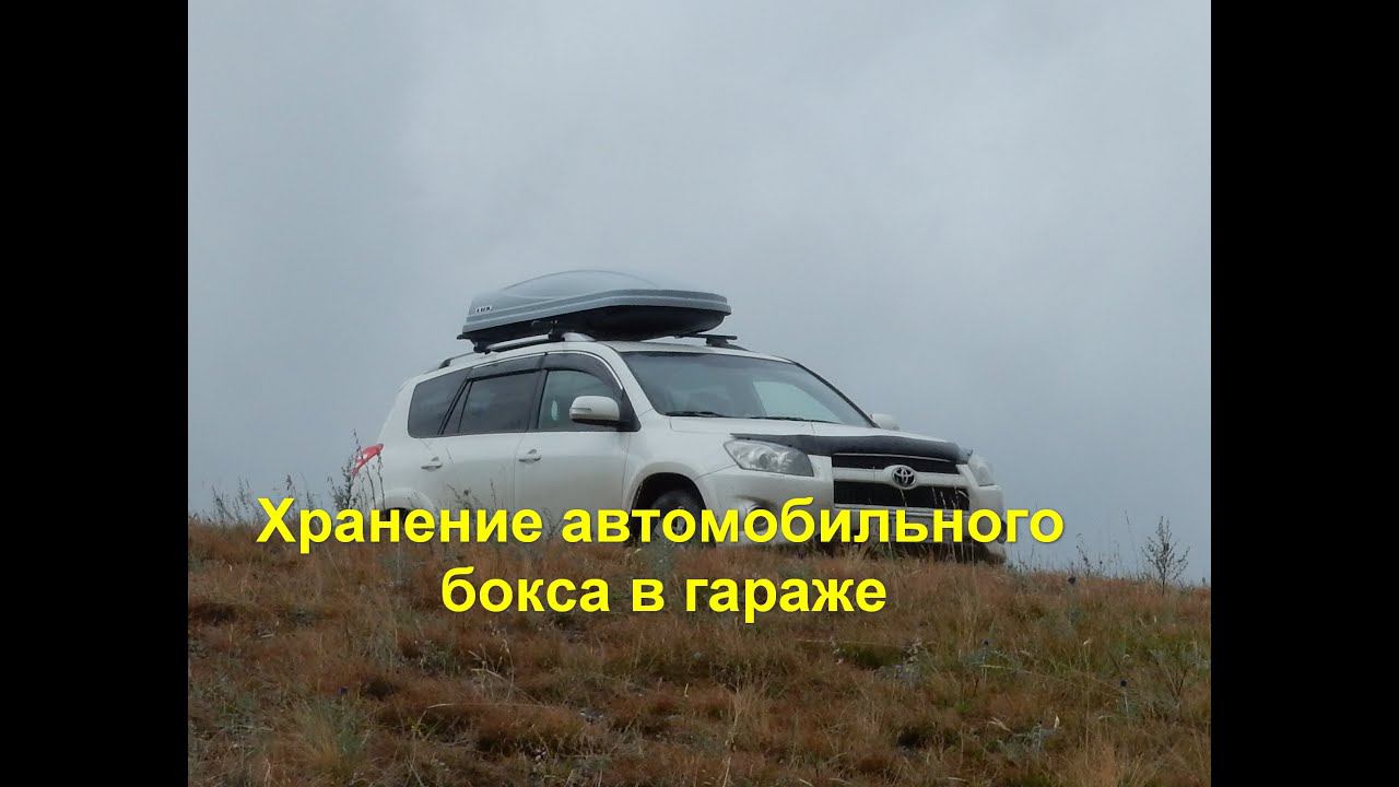 Хранение автомобильного бокса в гараже смотреть онлайн