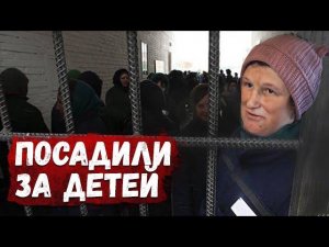 КАК МОГЛИ ПОСАДИТЬ МНОГОДЕТНУЮ МАТЬ_ ОРЛОВЕЦ