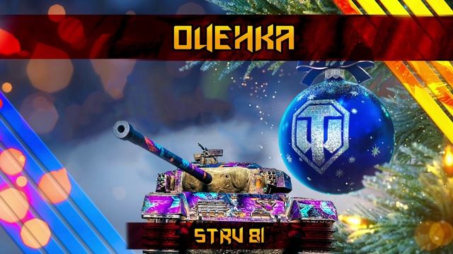 ? Strv 81— Пополнение коллекции | RARES коллекционеры ? смотреть онлайн