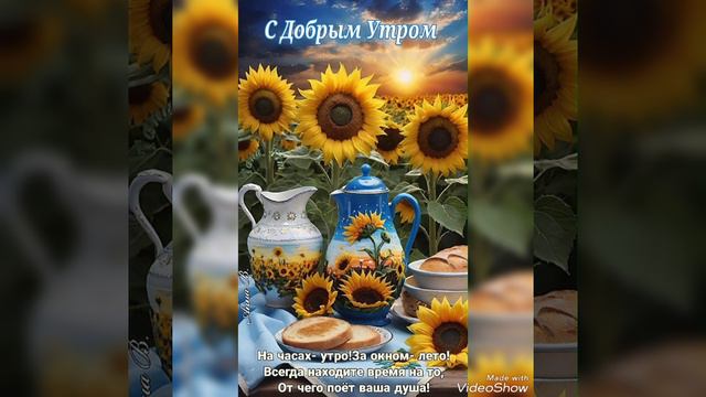 Доброе утро☀ 🌝⏰ Мира всем счастья и здоровья🥰😘 смотреть онлайн