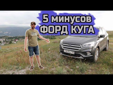 5 минусов Форд Куга смотреть онлайн