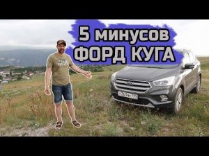 5 минусов Форд Куга
