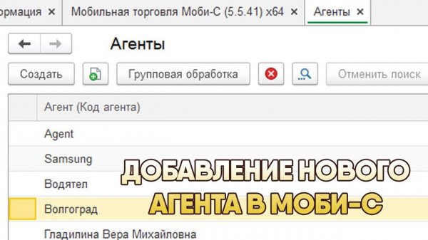 Добавление нового агента Моби-С
