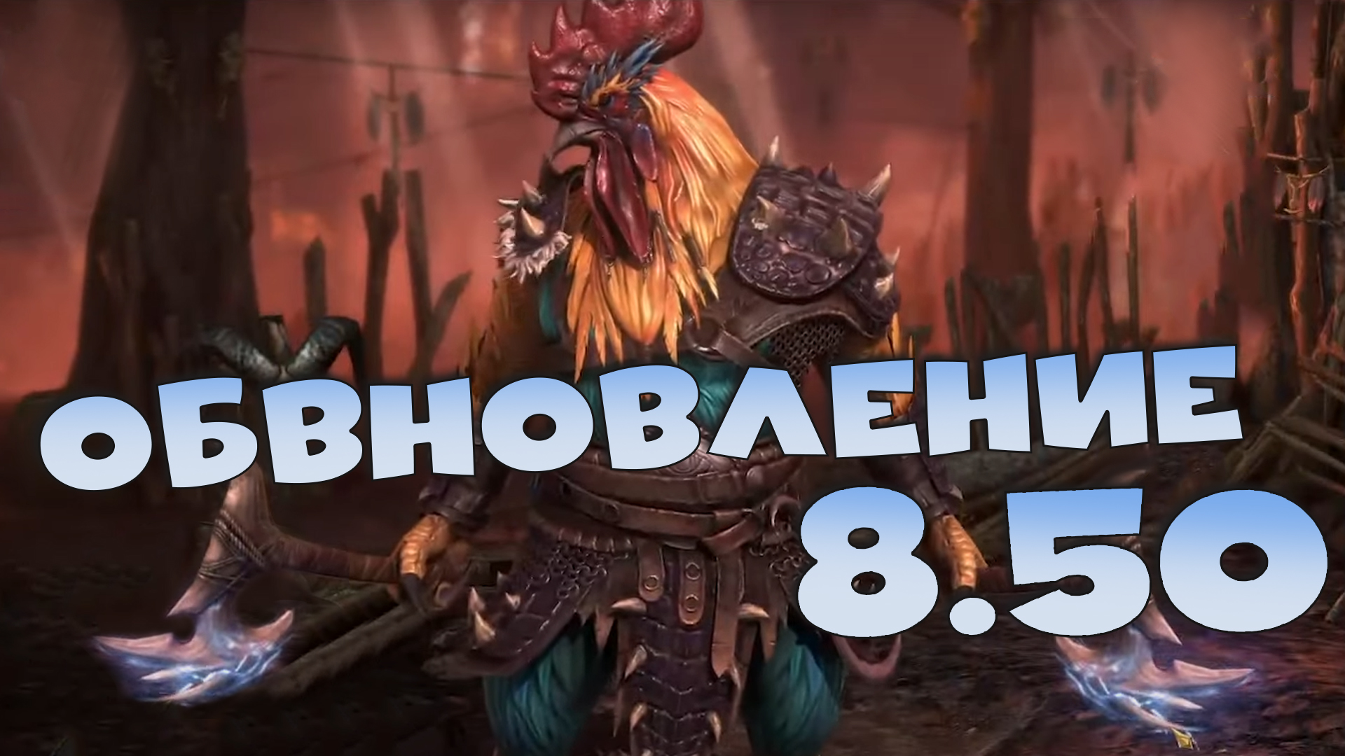 ✅💯Обновление 8.50. Лучшее обновление ! Вводят много новых героев. RAID shadow legends💯✅ смотреть онлайн
