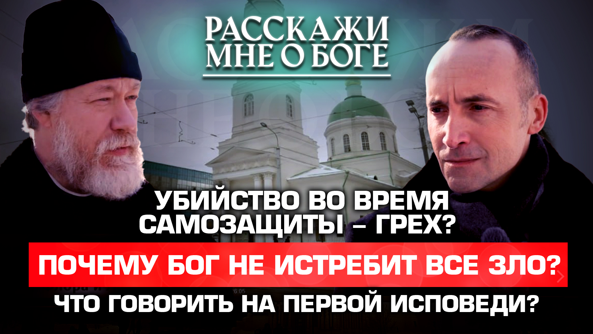 УБИЙСТВО ВО ВРЕМЯ САМОЗАЩИТЫ–ГРЕХ? ПОЧЕМУ БОГ НЕ ИСТРЕБИТ ВСЕ ЗЛО? ЧТО ГОВОРИТЬ НА ПЕРВОЙ ИСПОВЕДИ?