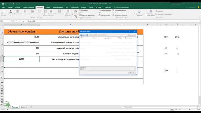 Типы ошибок в формулах Excel и КАК с ними бороться смотреть онлайн