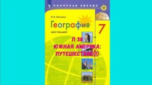 ГЕОГРАФИЯ 7 КЛАСС П 38 ЮЖНАЯ АМЕРИКА: ПУТЕШЕСТВИЕ (1) АУДИО СЛУШАТЬ