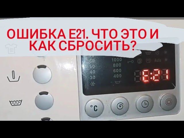 Стиралка Bosch ошибка e21 причины и сброс ошибки смотреть онлайн
