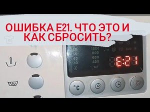 Стиралка Bosch ошибка e21 причины и сброс ошибки