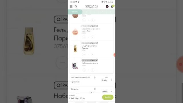 Заказ по каталогу #8 Oriflame