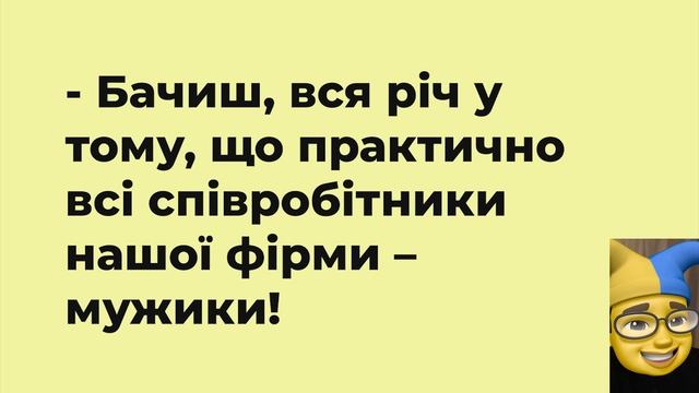 Дружина вночі будить чоловіка і каже: Я хочу тебе! Чоловік влетів не туди... Анекдоти Україна. смотреть онлайн