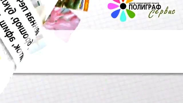 Реклама "Полиграф сервис" смотреть онлайн
