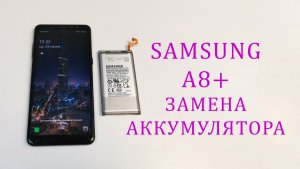 Samsung A8 plus A730-быстро разряжается,замена аккумулятора (батареи)battery replacement samsung a8+