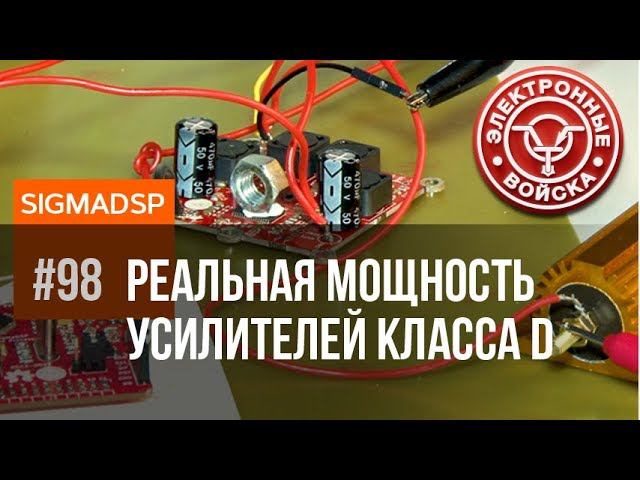 Реальная мощность усилителей класса D производства "Электронные войска" смотреть онлайн