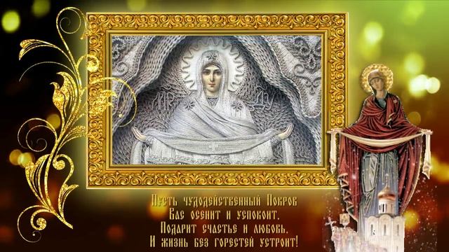 С ПОКРОВОМ ПРЕСВЯТОЙ БОГОРОДИЦЫ, ДРУЗЬЯ! смотреть онлайн