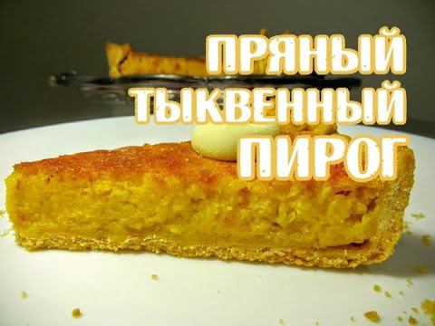 Пряный Тыквенный Пирог. Spicy Pumpkin Cake.