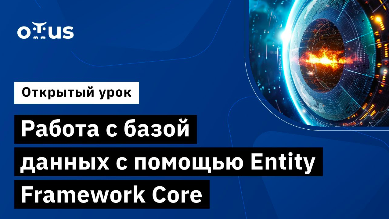 Работа с базой данных с помощью Entity Framework Core // «C# ASP.NET Core разработчик» смотреть онлайн