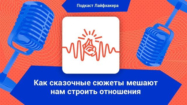 Подкаст Лайфхакера: как сказочные сюжеты мешают нам строить отношения смотреть онлайн
