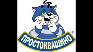 простоквашино песенки