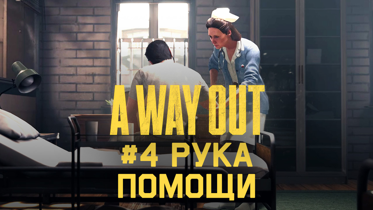 Глава 4 ➤ Рука помощи ➤ A Way Out ➤ Прохождение вдвоем c другом смотреть онлайн